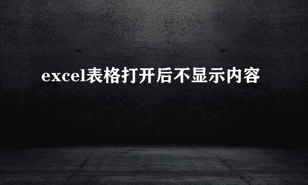 excel表格打开后不显示内容