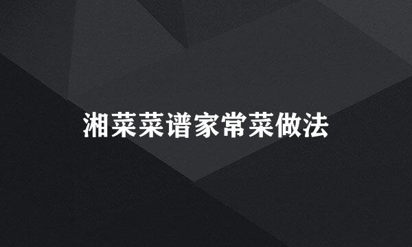 湘菜菜谱家常菜做法