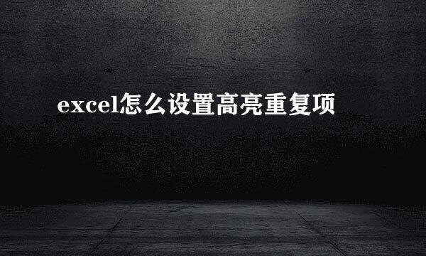excel怎么设置高亮重复项