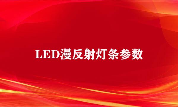LED漫反射灯条参数
