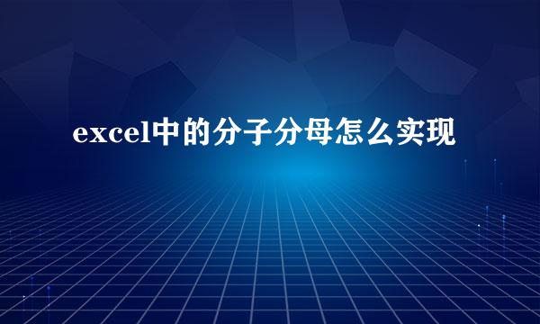 excel中的分子分母怎么实现
