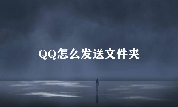 QQ怎么发送文件夹