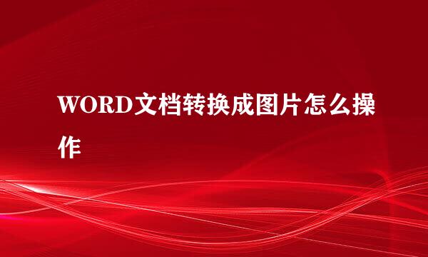 WORD文档转换成图片怎么操作