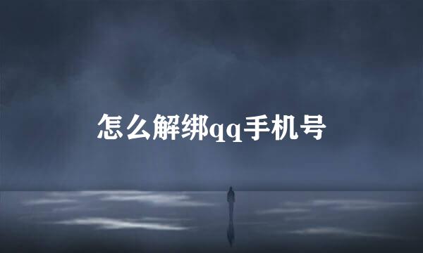 怎么解绑qq手机号