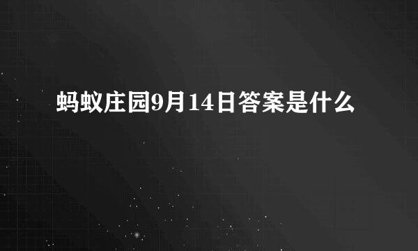蚂蚁庄园9月14日答案是什么