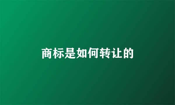 商标是如何转让的