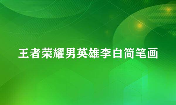 王者荣耀男英雄李白简笔画