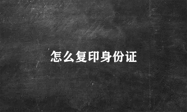 怎么复印身份证