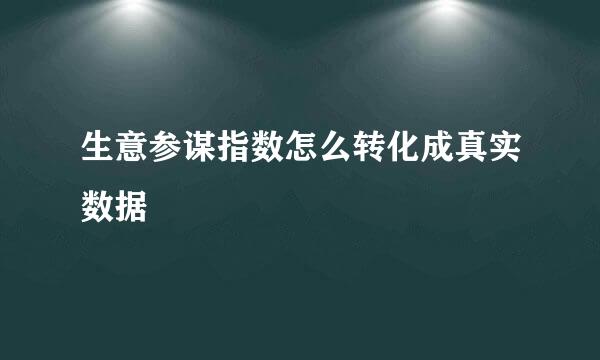 生意参谋指数怎么转化成真实数据