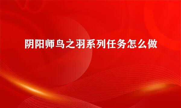阴阳师鸟之羽系列任务怎么做