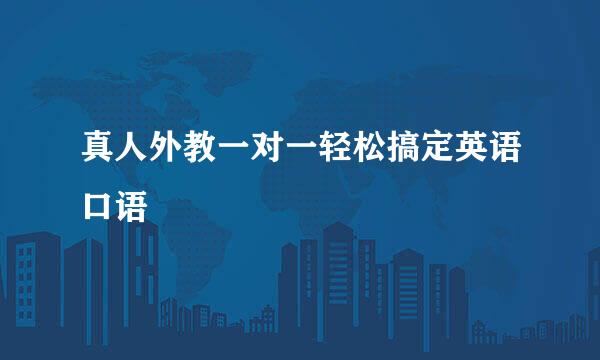 真人外教一对一轻松搞定英语口语