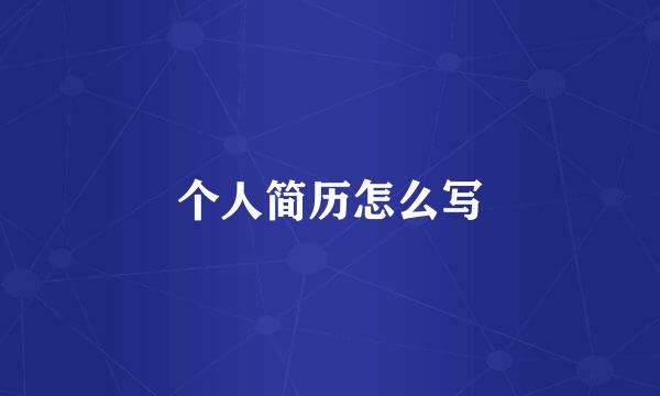 个人简历怎么写