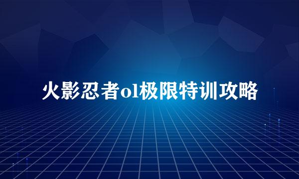 火影忍者ol极限特训攻略