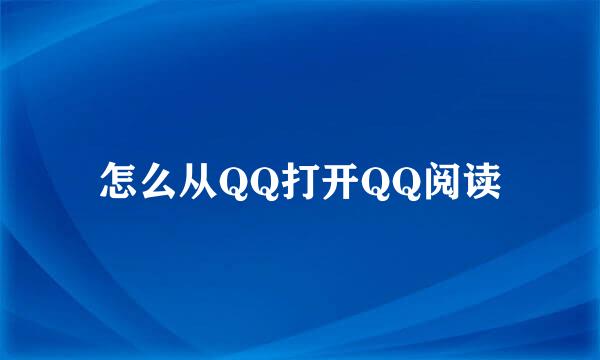 怎么从QQ打开QQ阅读