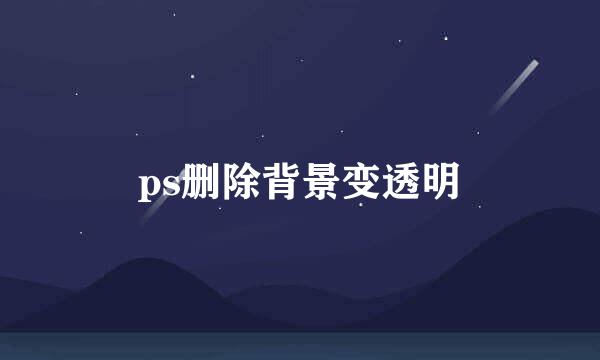 ps删除背景变透明
