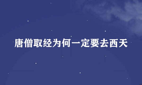唐僧取经为何一定要去西天