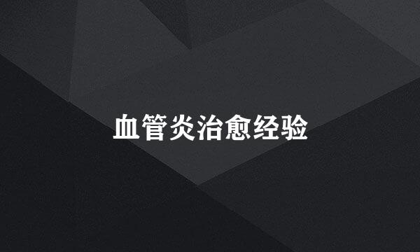 血管炎治愈经验