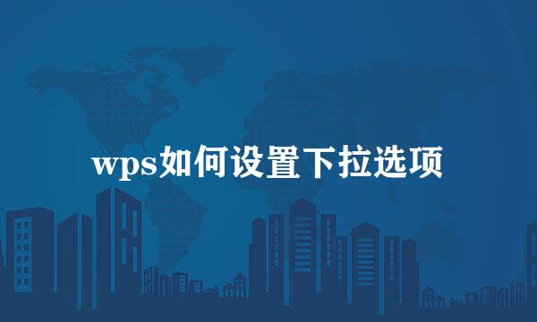 wps如何设置下拉选项