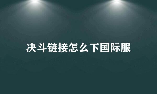决斗链接怎么下国际服