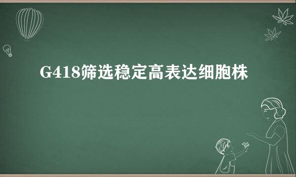 G418筛选稳定高表达细胞株