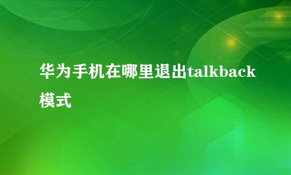 华为手机在哪里退出talkback模式