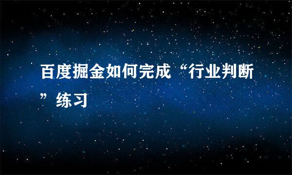 百度掘金如何完成“行业判断”练习