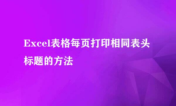 Excel表格每页打印相同表头标题的方法