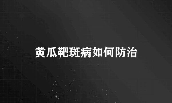 黄瓜靶斑病如何防治