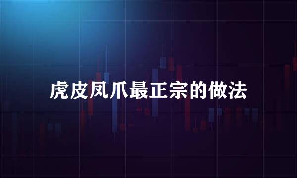 虎皮凤爪最正宗的做法