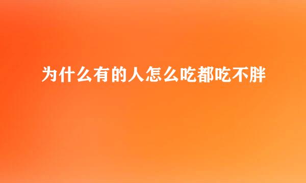 为什么有的人怎么吃都吃不胖