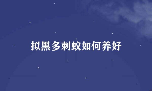 拟黑多刺蚁如何养好