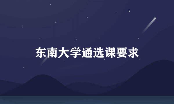 东南大学通选课要求