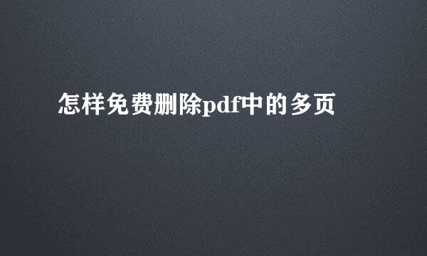 怎样免费删除pdf中的多页