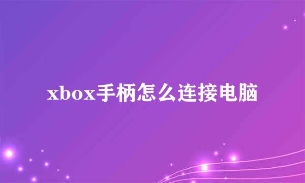 xbox手柄怎么连接电脑