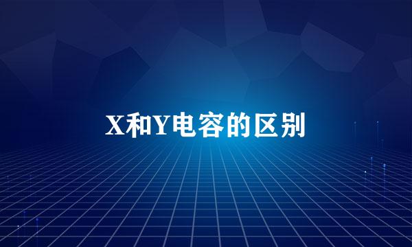 X和Y电容的区别