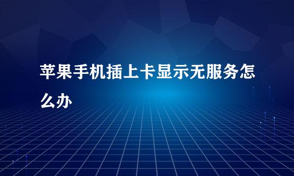 苹果手机插上卡显示无服务怎么办