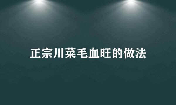 正宗川菜毛血旺的做法