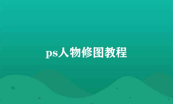 ps人物修图教程