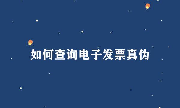 如何查询电子发票真伪