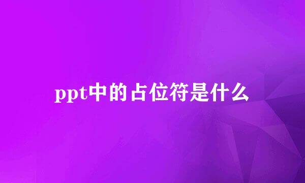ppt中的占位符是什么
