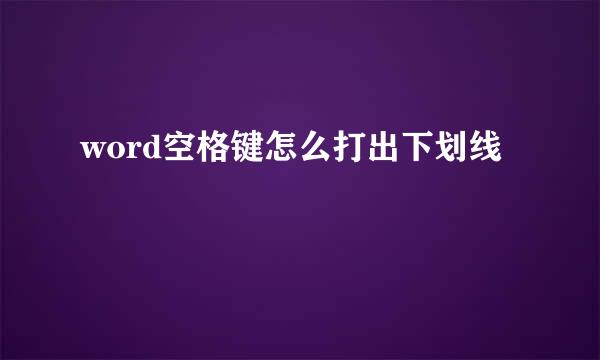 word空格键怎么打出下划线