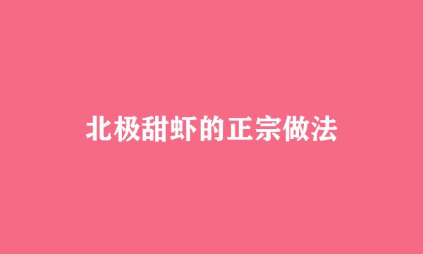 北极甜虾的正宗做法