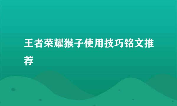 王者荣耀猴子使用技巧铭文推荐