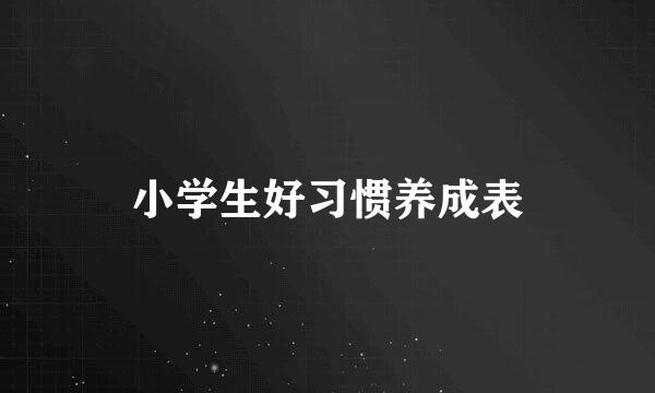 小学生好习惯养成表