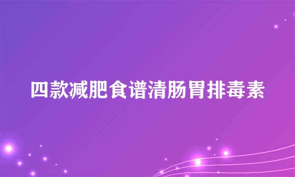 四款减肥食谱清肠胃排毒素