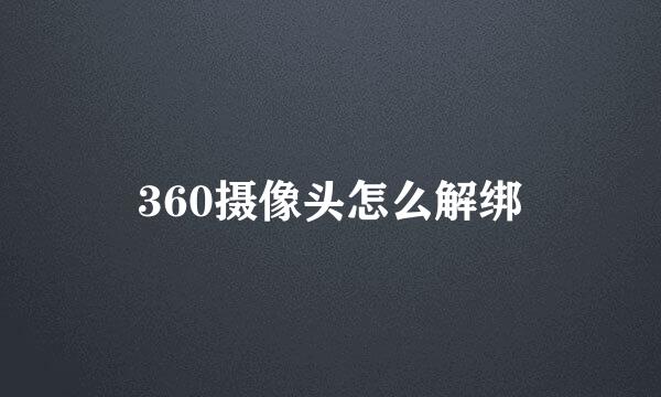 360摄像头怎么解绑