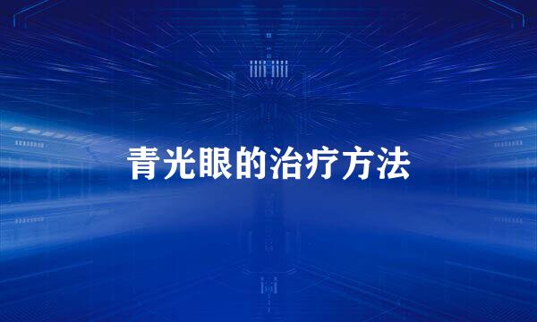 青光眼的治疗方法