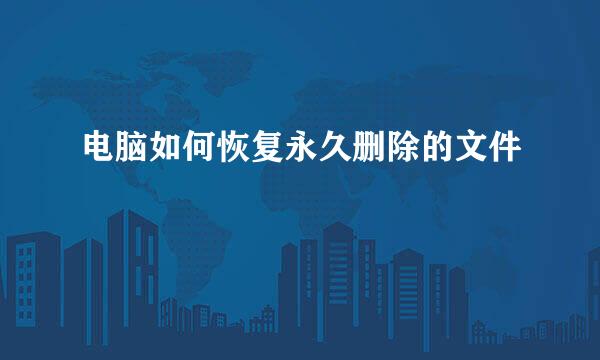 电脑如何恢复永久删除的文件