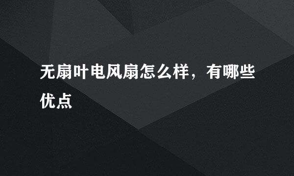 无扇叶电风扇怎么样，有哪些优点