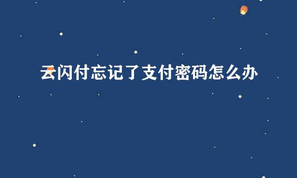 云闪付忘记了支付密码怎么办